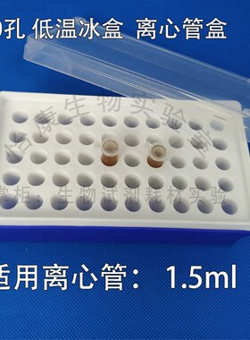 促销低温储存50孔离心管冰盒54孔生物实验室冰上桌面处理1.5mlEP