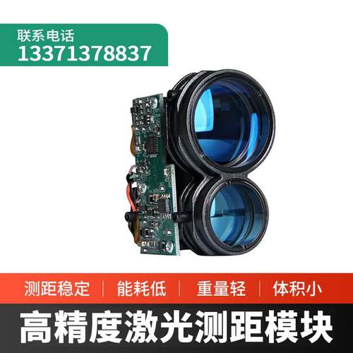 高精激光红外线测距模块测距传感器 905nm中频激光测距模块传感器