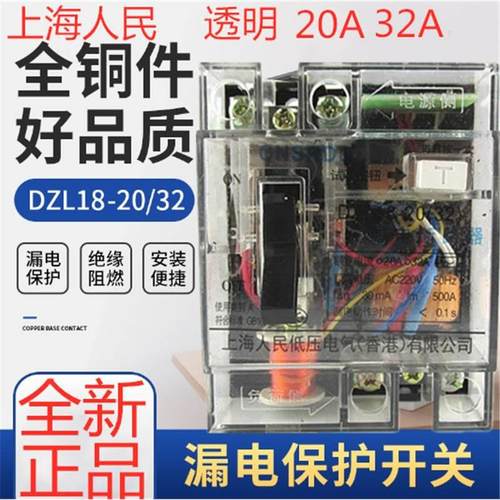 透明漏电保护器漏保断路器透明20A32A上海人民漏保开关DZL18