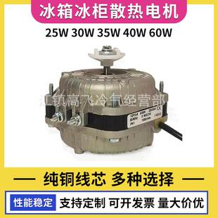 冰箱冰柜散热电机25w35w40w60w风扇马达冷凝器罩极异步电机纯铜线