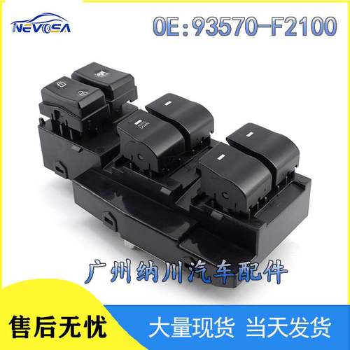 93570-F2100适用于现代伊兰特玻璃升降调节开关 车窗户控制开关