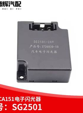 适用于解放CA151电子复合闪光继电器电子闪光器继电器24v SG2501