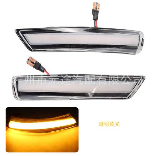 适用于福克斯Mk2Mk3蒙迪欧Mk4透明汽车流水灯LED倒车后视镜转向灯
