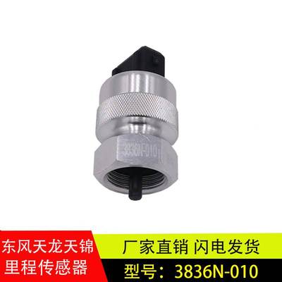 适用东风天锦天龙大力神里程表变速箱转速传感器感应器3836N-010