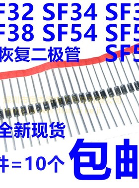 快恢复二极管SF32 SF34 SF36 SF38 SF54 SF56 SF58 直插DO-201AD