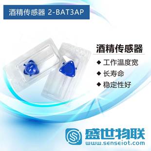 酒精乙醇浓度检测 DART酒精传感器 长寿命稳定性好 BAT3AP