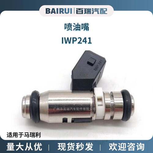 汽车喷油嘴燃油喷射器 适用于马瑞利 IWP241 IWP-241 现货