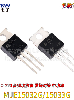 MJE15032G MJE15033G 音频三极管 TO220 发烧对管 中功率推动管