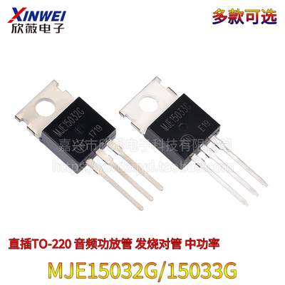 MJE15032G MJE15033G 音频三极管 TO220 发烧对管 中功率推动管
