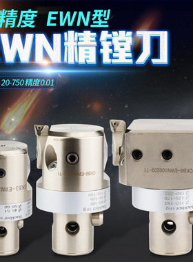 EWN20-36/25-47/20-36/32-60/41-74 CBH微调精镗刀 EWN精镗刀