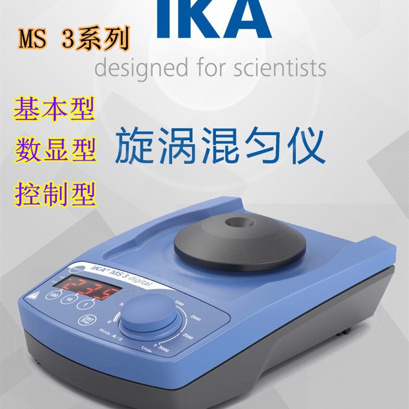 德国IKA MS3 basic旋涡混匀器基本型 /MS 3 Digita数显型控制型