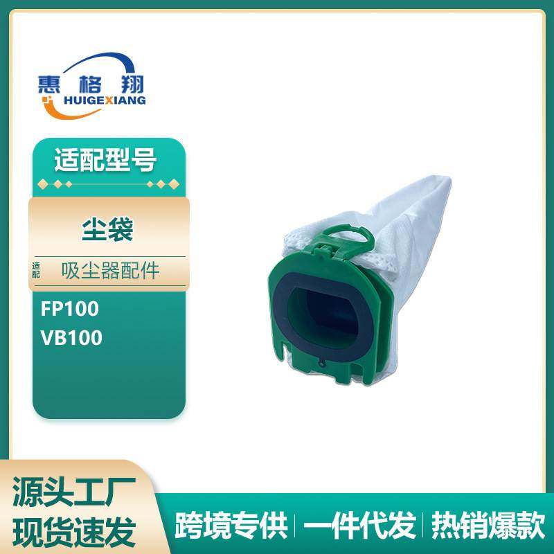 适用于Vorwerk福维克FP100吸尘器配件VB100集尘袋垃圾袋尘袋耗材