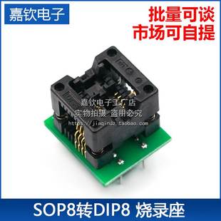 SOP8转DIP8 弹跳座 IC测试座 转换座 贴片烧录座 烧录座 窄体