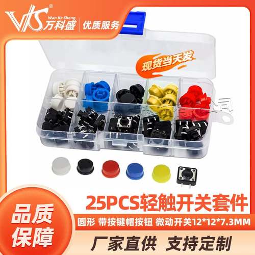 轻触开关按键圆形 带按键帽按钮 微动开关12*12*7.3MM 25PCS盒装