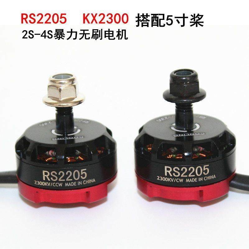 RS2205穿越机无刷电机马达2300KV航模250四轴5寸固定翼飞翼机FPV