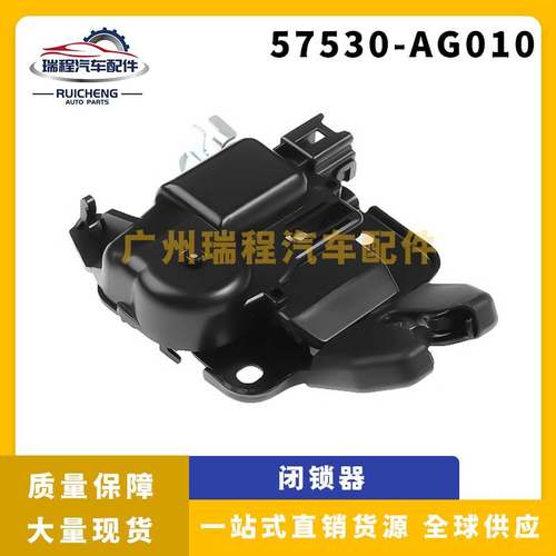 适用斯巴鲁力狮 后备箱门锁执行器电机尾盖笔锁器直销57530-AG010