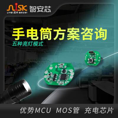 手电筒方案 各种小家电 MCU单片机 MOS管充电芯片IC五种亮灯模式