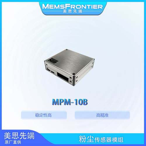 空气质量监测 pm2.5模块 激光颗粒物传感器 MPM-10B 美思先端
