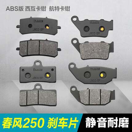 春风摩托车250NK 250SR前后刹车片高配低配国三国四西互ABS碟刹皮