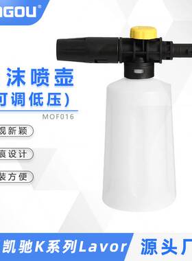 适用于凯驰K系列LAVOR洗车机高压泡沫枪泡沫喷壶可调低压泡沫喷壶