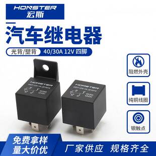 12V四脚继电器汽车继电器 30A 塑背汽车继电器 40A 定制加工