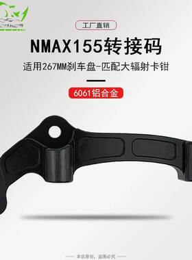 适用于NMAX-F 4POT-100MM 267摩托车改装浮动盘卡钳转接码黑色