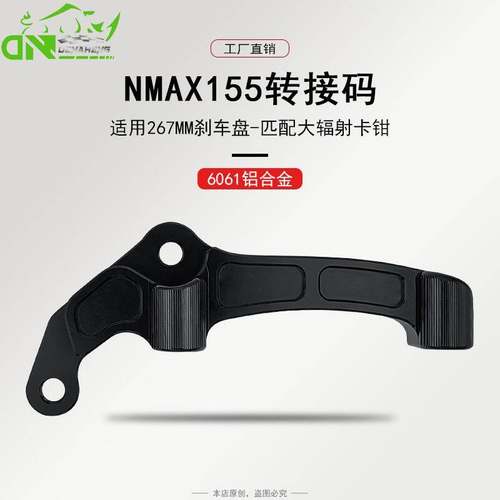 适用于NMAX-F 4POT-100MM 267摩托车改装浮动盘卡钳转接码黑色