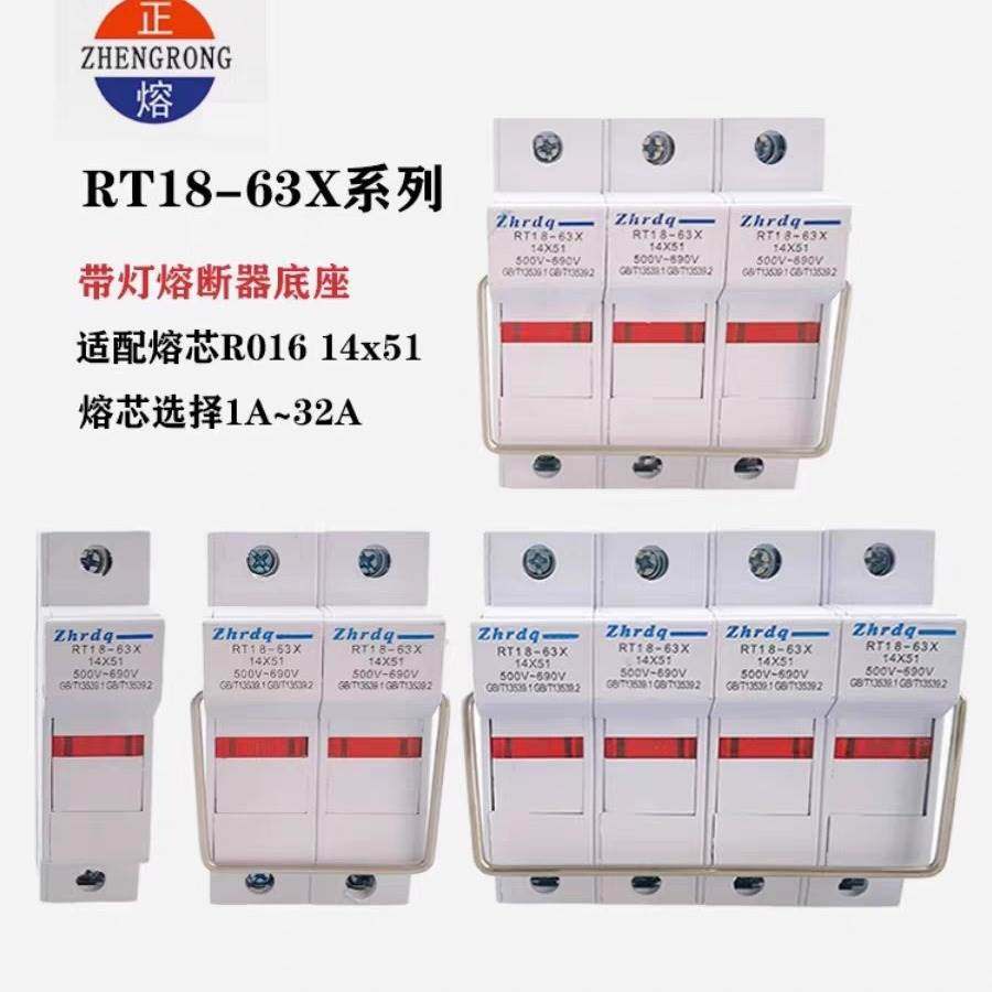 Zhrdq正浩RT18-63X 1P 2P 3P 4P 保险熔断器底座带灯 14*51 1-63A