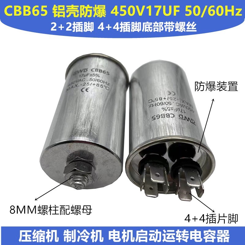 包邮CBB65 450V17UF压缩机电机 铝壳防爆 启动运转电容器 2+2插脚