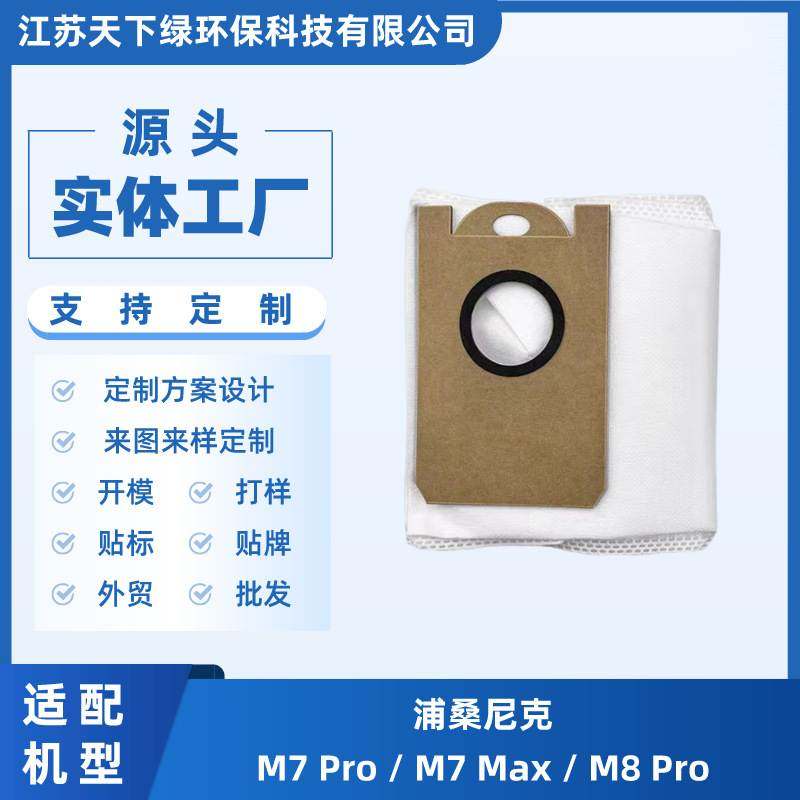 适用浦桑尼克M7pro M8PRO扫地机器人尘袋集尘袋配件过滤袋