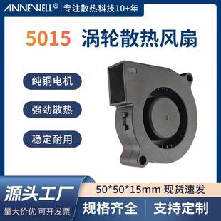 5015风机3D打印机风扇5V 12V含油轴承离心风机直流涡轮散热风扇