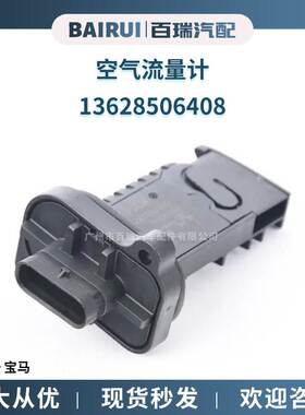 空气流量传感器 空气质量流量计适用于宝马汽车配件 13628506408