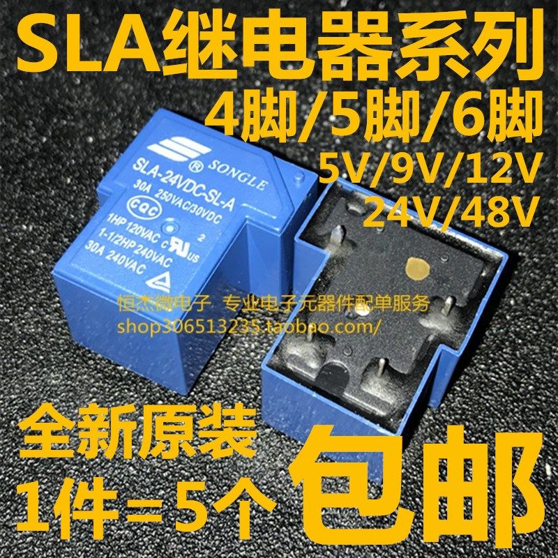 T90松乐继电器SLA-05 09 12V 24VDC 48VDC-SL-A -C 4/5/6脚 30A