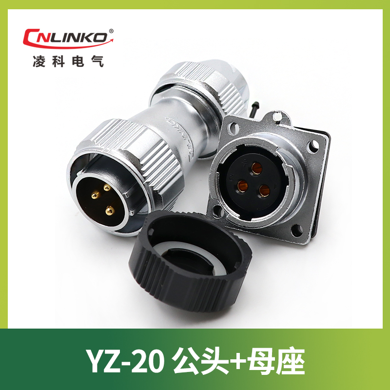 凌科防水航空插头插座YZ20-2-3-4-5-7-9-12芯连接器旋转锁紧正装