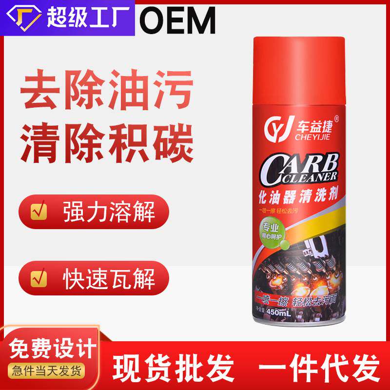 化油器清洗剂汽车除积炭去油污车用节气门喷油嘴免拆清洁剂厂家