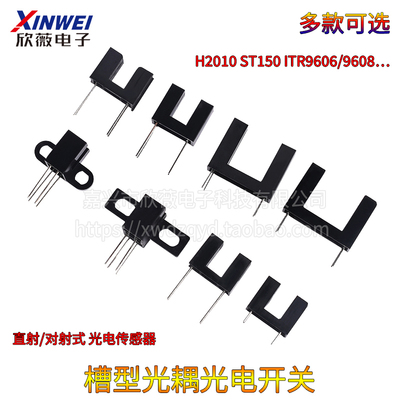 槽型光耦直对射式光电传感器光电开关ITR9606/9608/ H2010 ST150