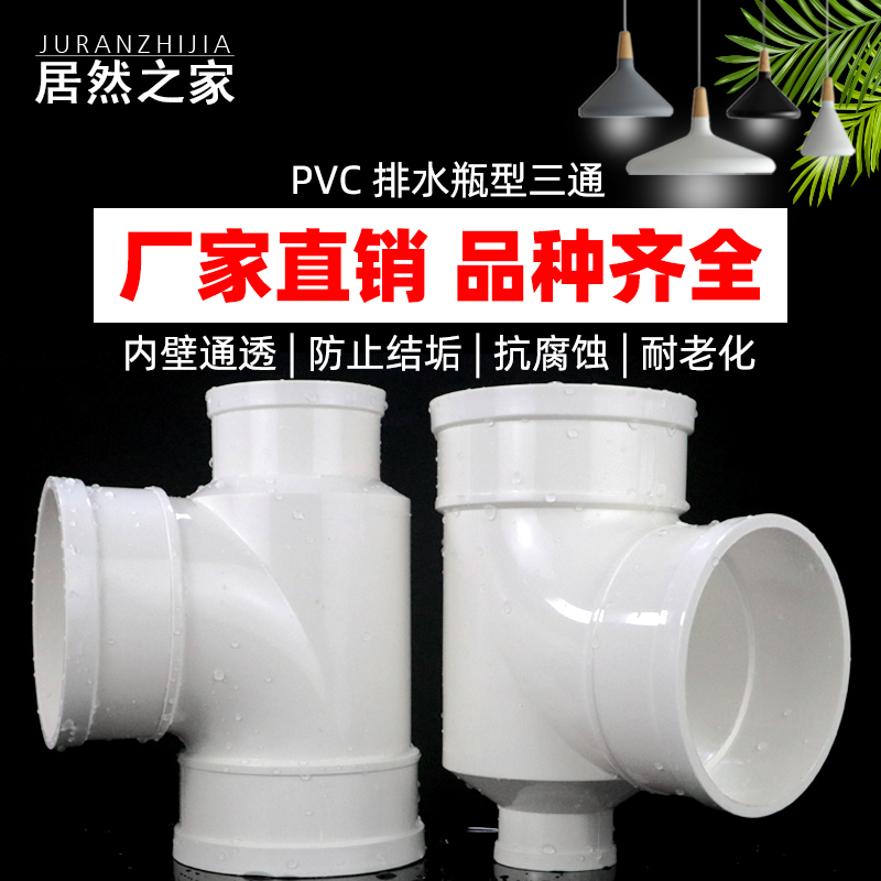 PVC瓶型三通 排水管瓶型三通 PVC下水管配件管件 110*50 110*75