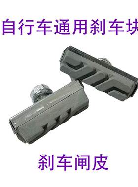 自行车刹车皮 车刹闸皮 灰色升级款 钳刹车块 山地车儿童自行车