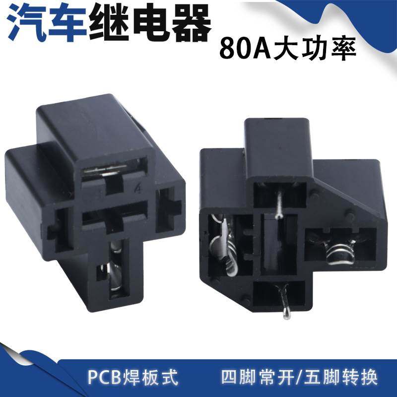 针脚式9.5mm80A四脚常开五脚转换梅花形汽车继电器插座PCB式