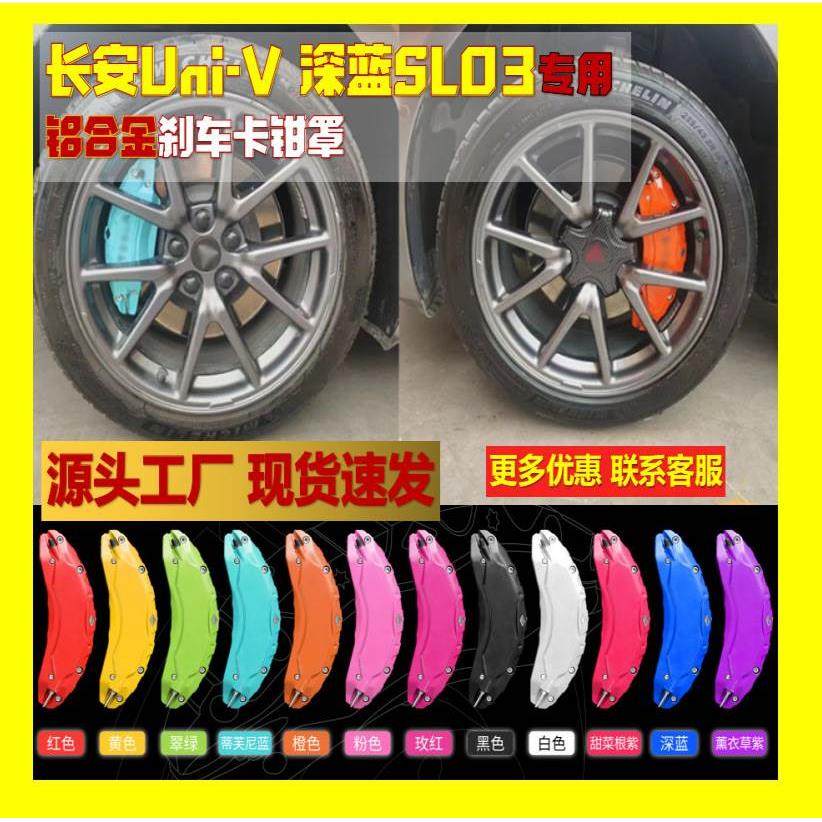 适用长安Uni-V 深蓝SL03卡钳盖装饰品改装刹车轮毂专用卡钳罩配件