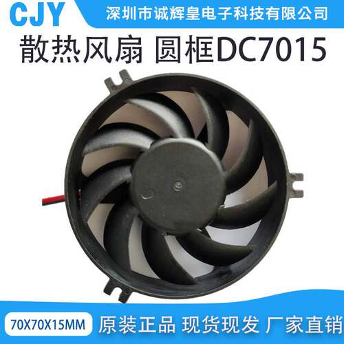 厂家直销圆形风扇7015DC5V12V24V 圆框CPU散热风扇大风量单体风扇