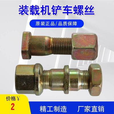 小型装载机铲车螺丝配件传动轴轮胎钢板销轴铲板螺丝螺母明宇山宇