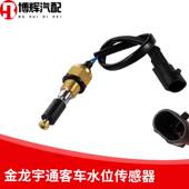 金龙客车水位传感器2141F副水箱水位报警器传感器水位感应塞