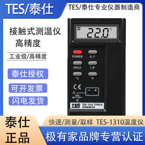 泰仕TES1310K型热电偶测温仪工业表面模具温度计高温接触式测温仪