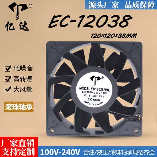亿达EC 12038散热风扇滚珠引线100-240V通用增压大风量12暴力风扇
