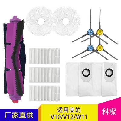 适用于美的扫地机器人V10/V12/W11配件主滚刷侧边刷滤网抹布尘袋