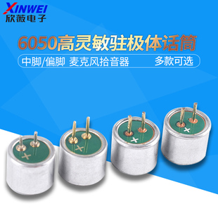 高灵敏度麦克风 26DB 6050中脚 偏脚带针直插驻极体高信噪比远距