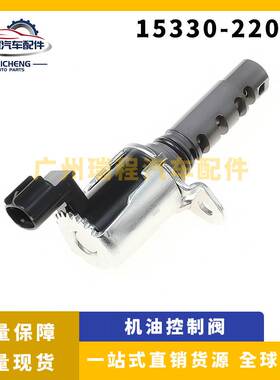 适用于丰田卡罗拉汽车VVT机油控制阀正时油压控制阀 15330-22040