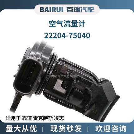 供应 空气流量计 22204-75040 适用于 霸道 雷克萨斯 凌志