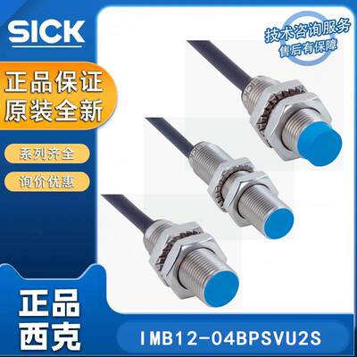 SICK电感式接近传感器IMB12-04BPSVU2S IMB12-08NNSVU2K原装正品